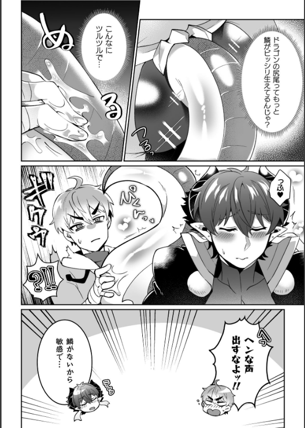 えろえろドラゴン様が村人のオレに構ってくる。 2話 〜よわよわしっぽで誘惑セックス…_6枚目の画像